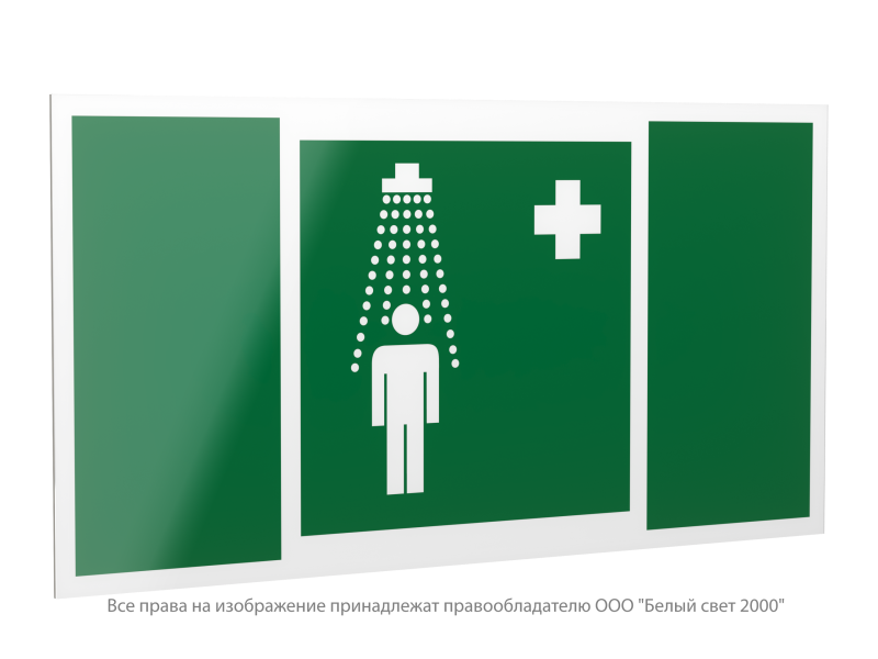 знак безопасности ps-40206.ec03 "пункт приема гигиенических процедур (душевые)" белый свет a20639 от BTSprom.by