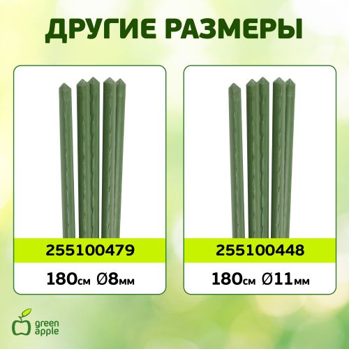  Поддержка для растений 150см d8мм метал. в пластике (уп.5шт) (20/600) Green Apple Б0010284 фото в каталоге от BTSprom.by