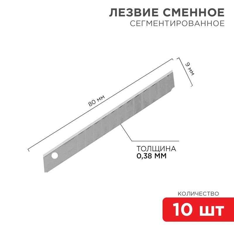 лезвие сегментированное 9мм (уп.10шт) rexant 12-4913 от BTSprom.by