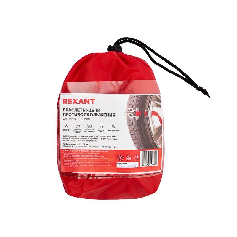  Комплект цепи (браслеты) противоскольжения для кроссоверов (колеса 205-225мм) (уп.4шт) Rexant 07-7022 фото в каталоге от BTSprom.by