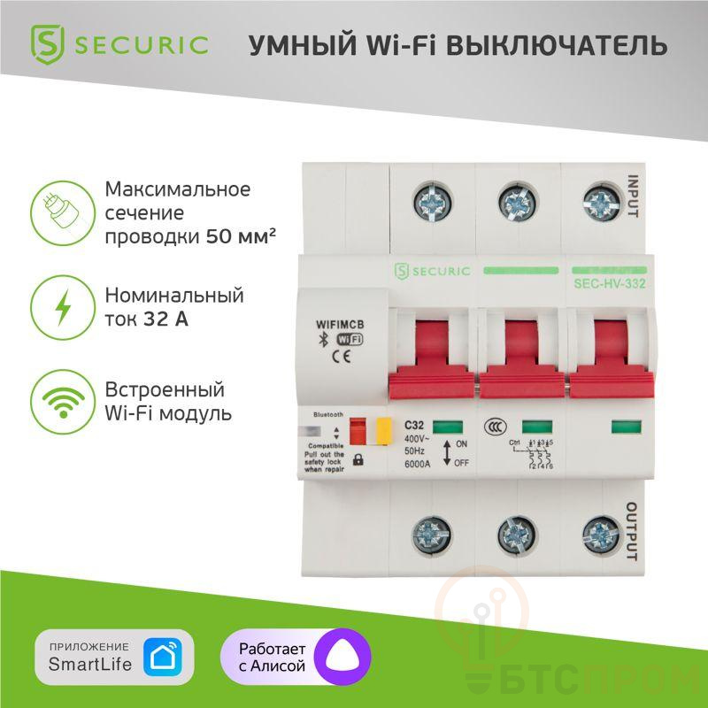 Выключатель автоматический Умный Wi-Fi 3P/32А SECURIC SEC-HV-332 фото в каталоге от BTSprom.by  Выключатель автоматический Умный Wi-Fi 3P/32А SECURIC SEC-HV-332 фото в каталоге от BTSprom.by