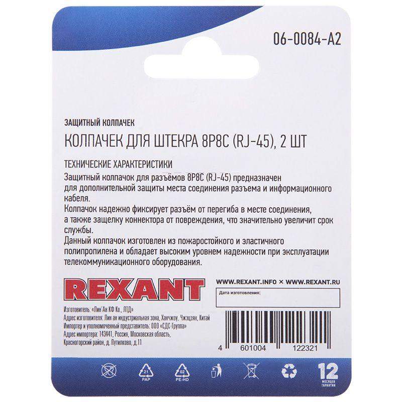  Колпачок защитный для штекера 8Р8С (RJ-45) (уп.2шт) Rexant 06-0084-A2 фото в каталоге от BTSprom.by