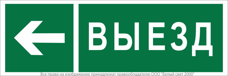 знак безопасности npu-3413.n08 "направление к воротам выезда налево" белый свет a19938 от BTSprom.by