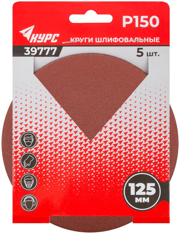  Круг шлифовальный сплошной (липучка) 125мм Р 150 алюм./оксидный (уп.5шт) КУРС 39777 фото в каталоге от BTSprom.by