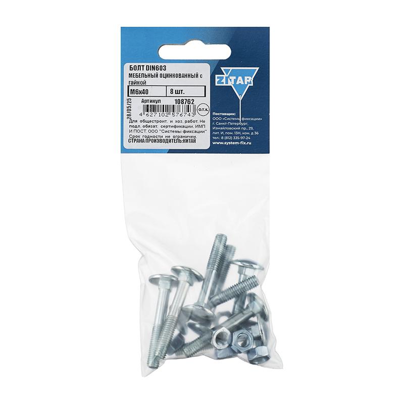 болт мебельный с гайкой м6х40 din 603 оцинк. (уп.8шт) tech-krep/zitar 108762 от BTSprom.by