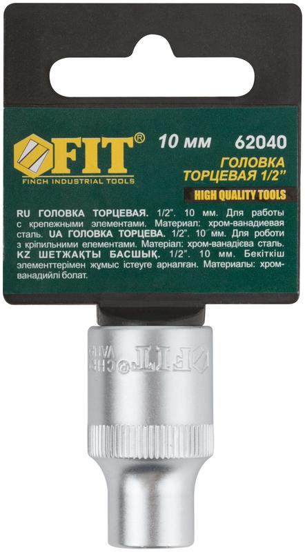  Головка шестигранная CrV 1/2дюйм 10мм FIT 62040 фото в каталоге от BTSprom.by