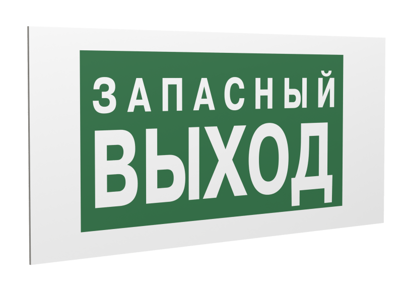 знак безопасности ps-36164.e43 "запасный выход" белый свет a28691 от BTSprom.by