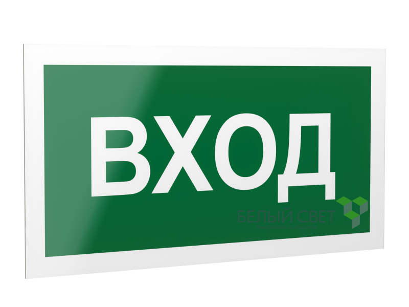 знак безопасности ps-40206.n04"вход" белый свет a17834 от BTSprom.by
