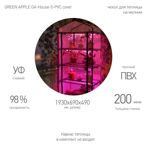 чехол для теплиц ga-house-5-pvc cover 1930х690х490мм на молнии green apple б0063897 от BTSprom.by