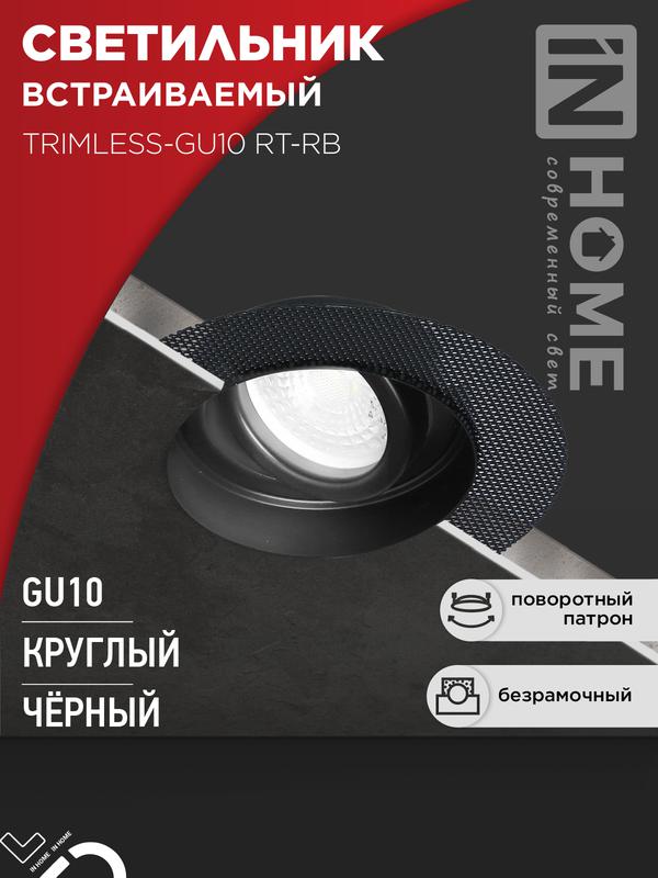 светильник trimless-gu10 rt-rb встраив. под лампу gu10 поворотн. безрамочн. под штукатурку черн. in home 4690612058177 от BTSprom.by