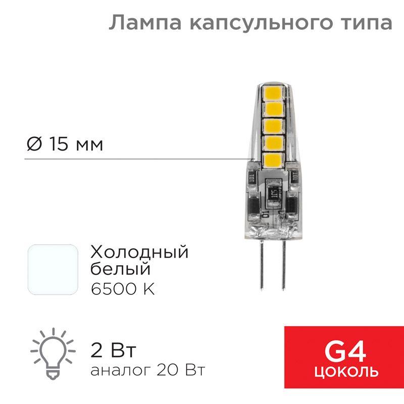 лампа светодиодная jc-silicon 2вт капсула 6500к холод. бел. g4 12в (силикон) rexant 604-5008 от BTSprom.by