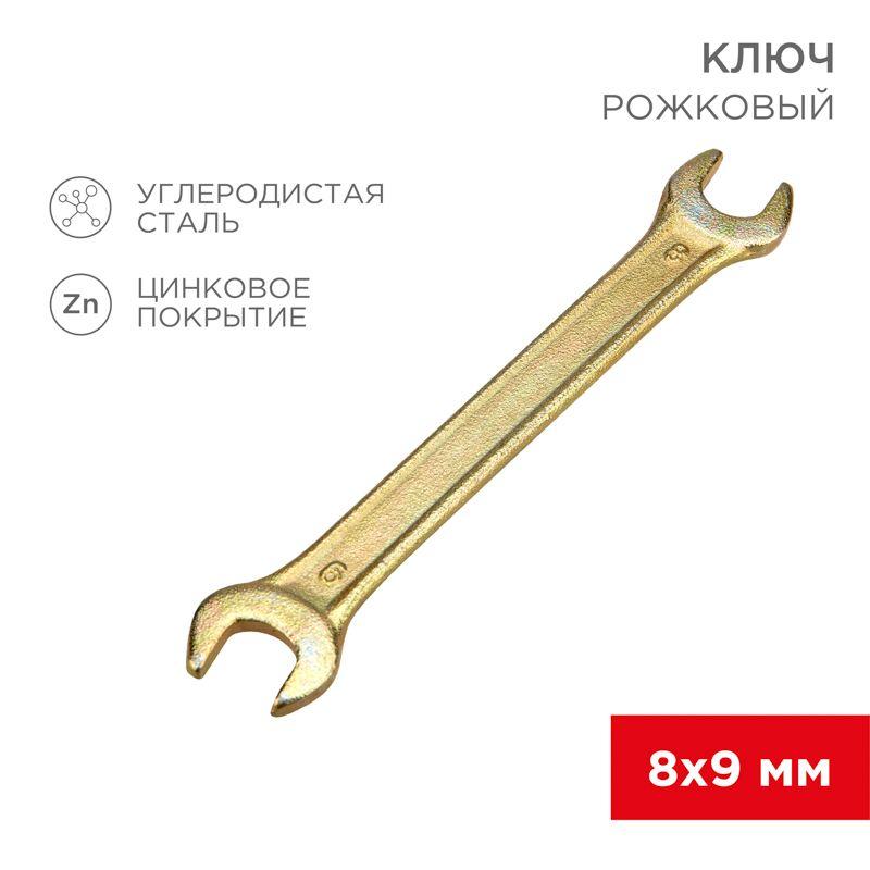 ключ рожковый 8х9мм желт. цинк rexant 12-5822-2 от BTSprom.by