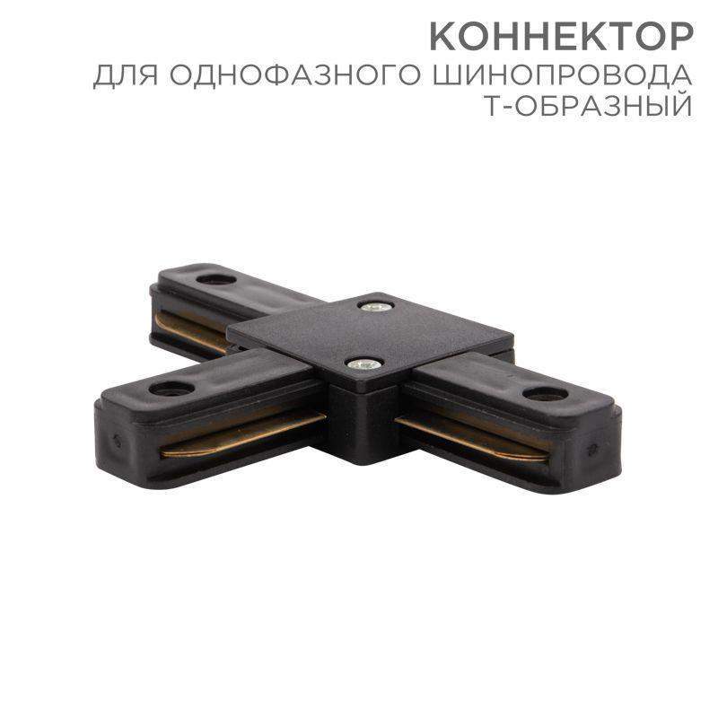 коннектор для однофазного шинопровода t-образ. черн. rexant 612-012 от BTSprom.by