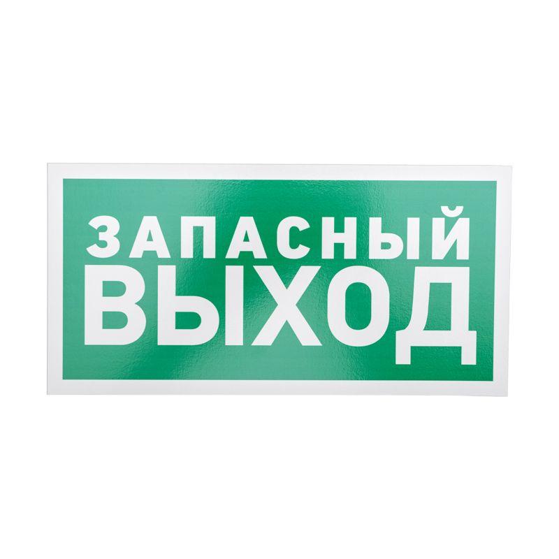 табличка пвх эвакуационный знак "указатель запасного выхода" 150х300мм rexant 56-0021-2 от BTSprom.by