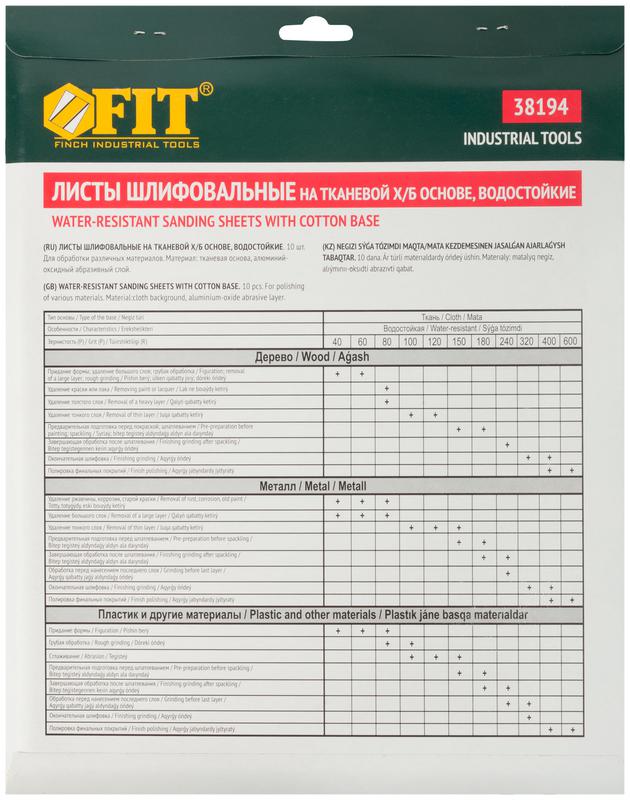  Лист шлифовальный водостойкий на тканевой основе алюм./оксидный профи 230х280мм (уп.10шт) Р 80 FIT 38194 фото в каталоге от BTSprom.by