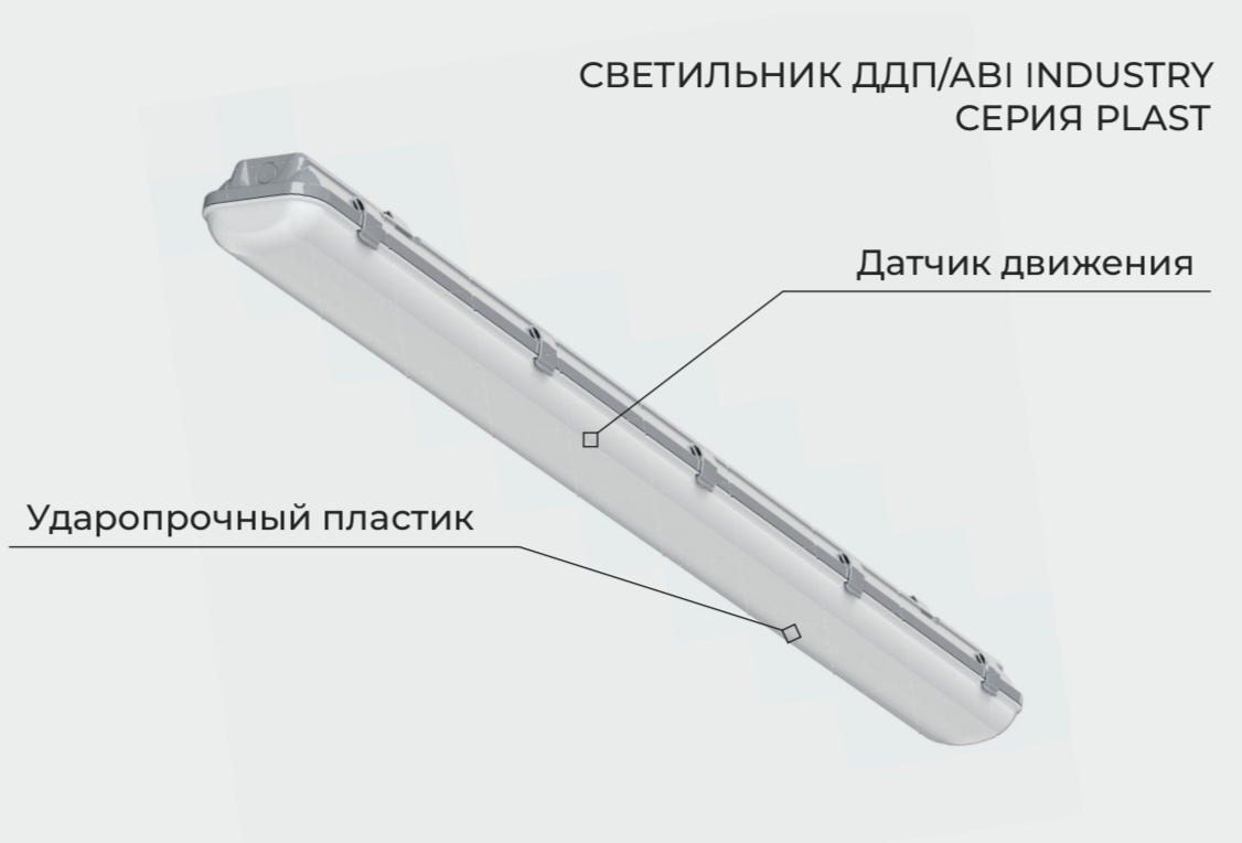 светильник ддп/abi industry 02/38 вт серия plast от BTSprom.by