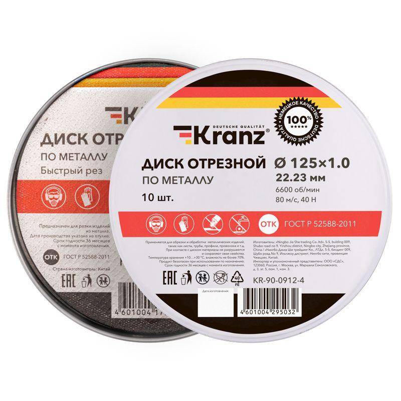  Диск отрезной по металлу 125х1.0х22.23мм метал. бокс (уп.10шт) Kranz KR-90-0912-4 фото в каталоге от BTSprom.by