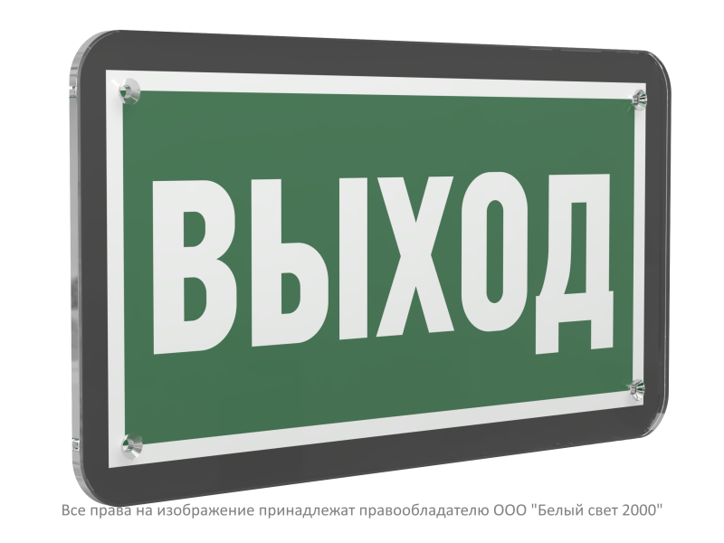 знак безопасности ps-33186-black.e22 "выход" белый свет a32969 от BTSprom.by