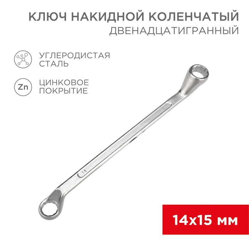 ключ накидной коленчатый 14х15мм хром rexant 12-5855-2 от BTSprom.by