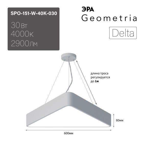 светильник светодиодный geometria delta spo-151-w-40k-030 30вт 4000к 2900лм ip40 600х80 бел. подвесной драйвер внутри эра б0058868 от BTSprom.by