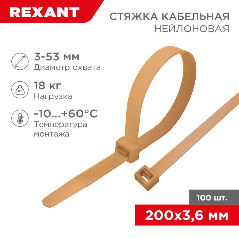 стяжка кабельная нейлоновая 200х3.6мм корич./зол. (ral8001) (уп.100шт) rexant 07-0200-6 от BTSprom.by