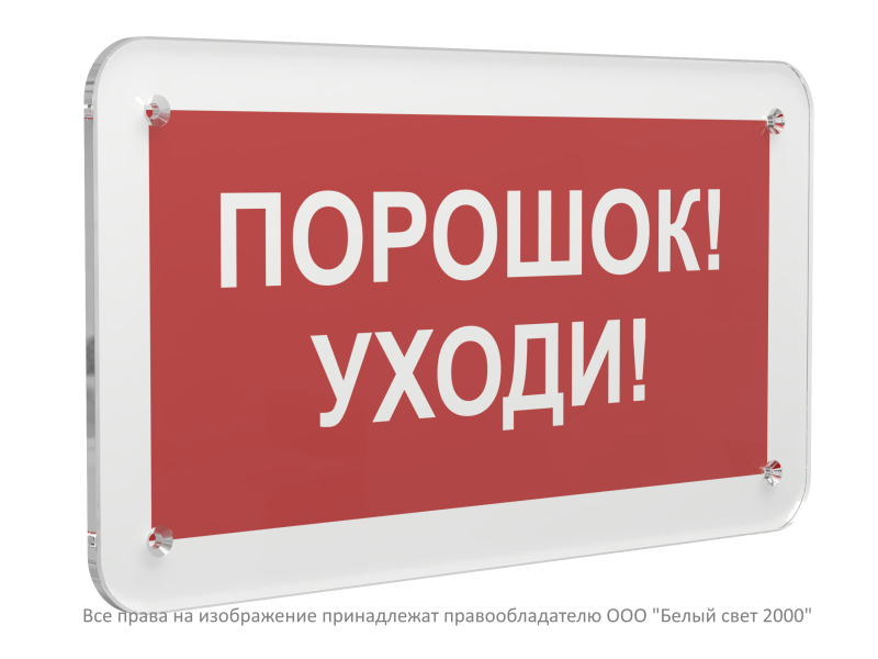 знак безопасности ps-33186.f26 "порошок-уходи" белый свет a32905 от BTSprom.by