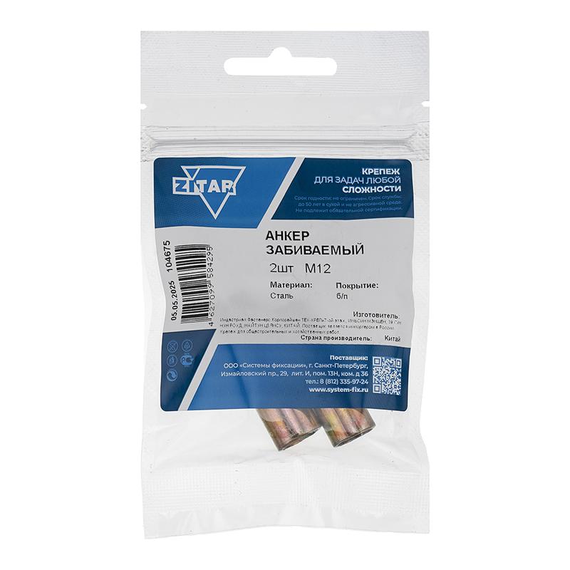 анкер забивной м12 оцинк. (уп.2шт) zitar 104675 от BTSprom.by