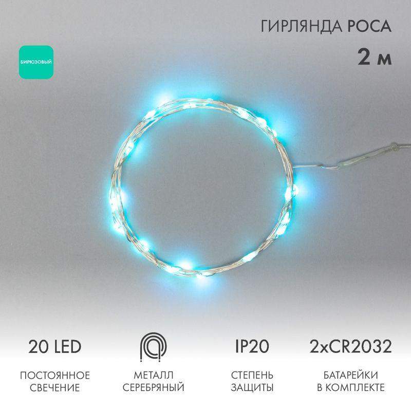 гирлянда светодиодная "роса" 2м 20led бирюз. 2вт 4.5в ip20 провод прозр. neon-night 303-004 от BTSprom.by