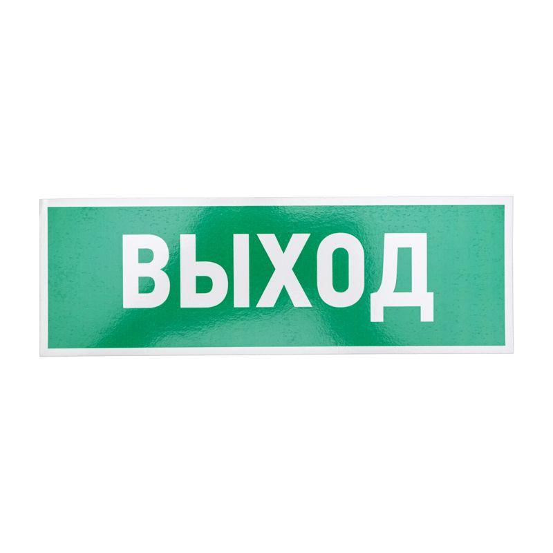 табличка пвх эвакуационный знак "указатель выхода" 100х300мм rexant 56-0022-2 от BTSprom.by