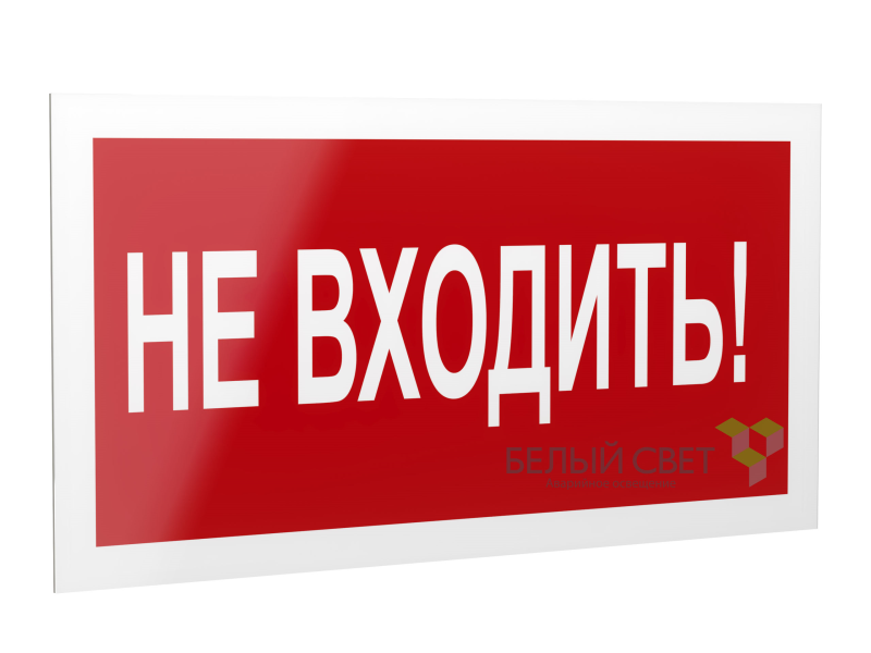 знак безопасности ps-40206.ec07 "не входить!" белый свет a20643 от BTSprom.by