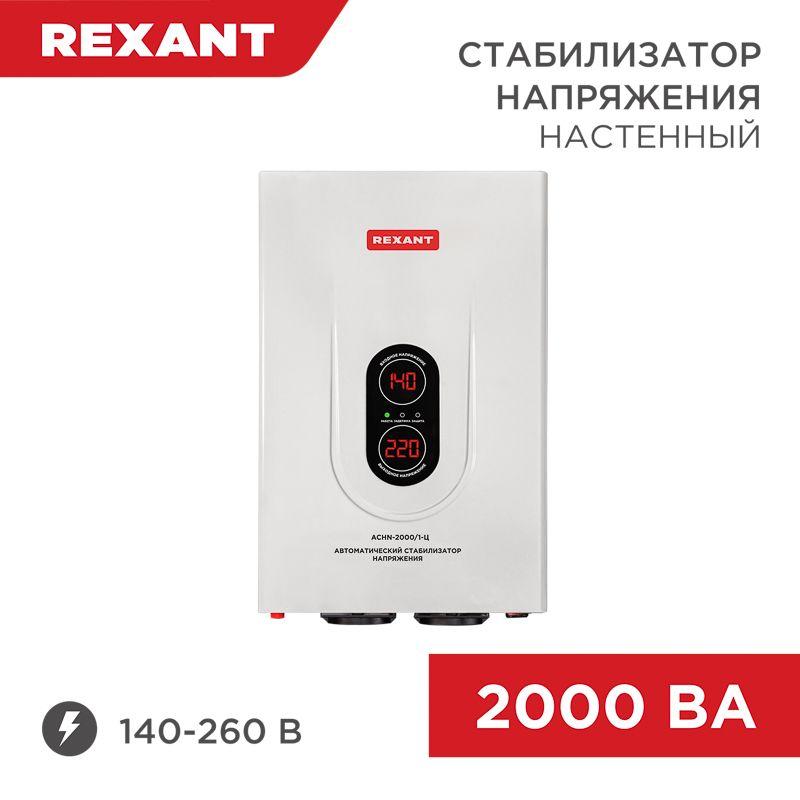 стабилизатор напряжения настенный аснn-2000/1-ц rexant 11-5015 от BTSprom.by