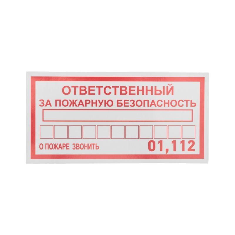 наклейка информационный знак "ответственный за пожарную безопасность" 100х200мм rexant 56-0012 от BTSprom.by