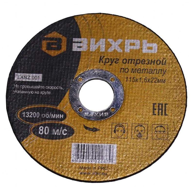 круг отрезной по металлу 115х1.6х22мм вихрь 73/1/3/25 от BTSprom.by
