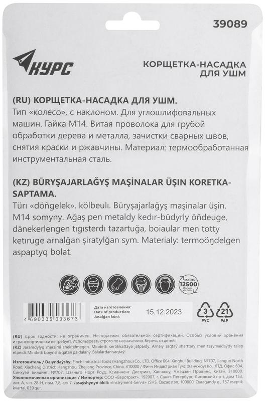  Корщетка-колесо с наклоном гайка М14 стальная витая проволока 125мм блистер КУРС 39089 фото в каталоге от BTSprom.by