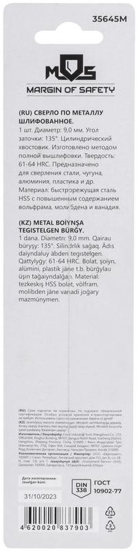  Сверло по металлу HSS шлифованное в блистере угол заточки 135град. 9.0х125мм MOS 35645М фото в каталоге от BTSprom.by
