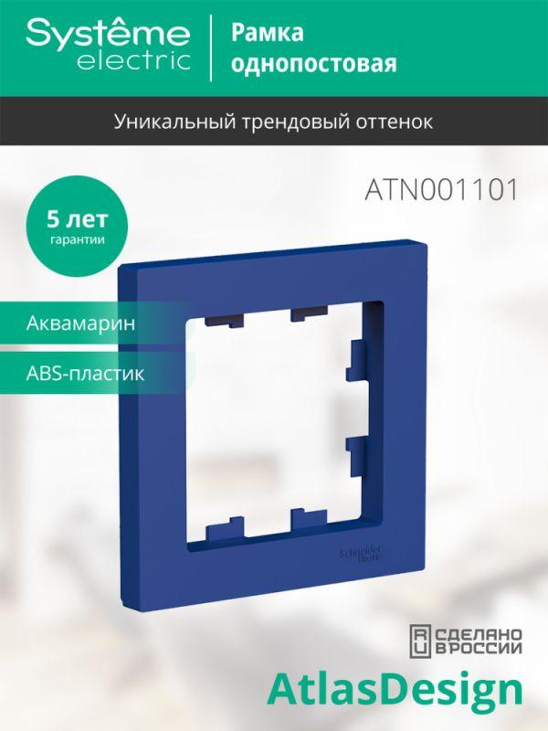  Рамка 1-м AtlasDesign аквамарин SE ATN001101 фото в каталоге от BTSprom.by