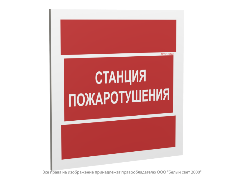 знак безопасности pp-17174.f22 "станция пожаротушения" белый свет a23826 от BTSprom.by