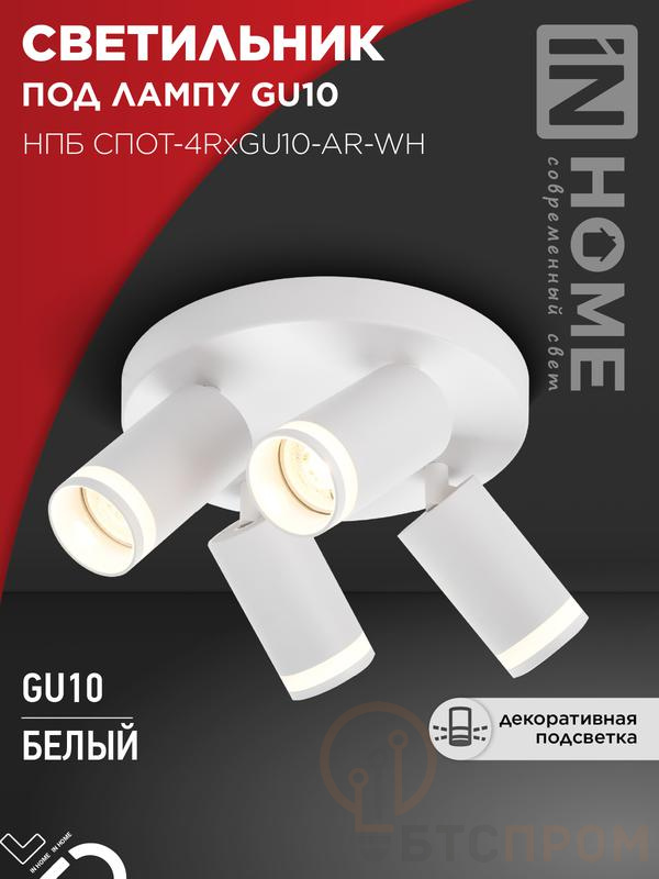 Светильник НПБ СПОТ-4RxGU10-AR-WH потолочн. под GU10 с круглой базой бел. IN HOME 4690612058238 фото в каталоге от BTSprom.by  Светильник НПБ СПОТ-4RxGU10-AR-WH потолочн. под GU10 с круглой базой бел. IN HOME 4690612058238 фото в каталоге от BTSprom.by