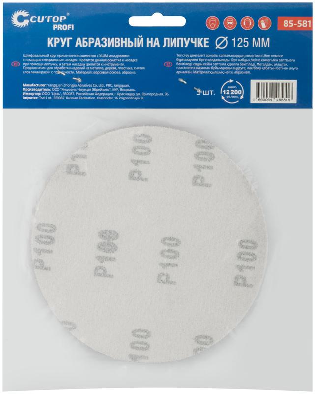  Круг абразивный шлифовальный на ворсовой основе под "липучку" Р100 125мм Profi (уп.5шт) Cutop 85-581 фото в каталоге от BTSprom.by
