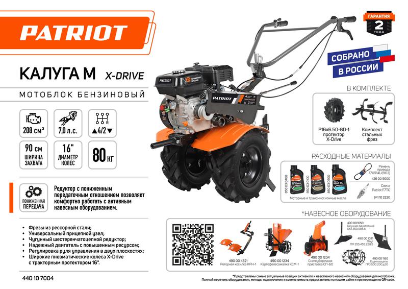  Мотоблок бензиновый Калуга М X-Drive PATRIOT 440107004 фото в каталоге от BTSprom.by