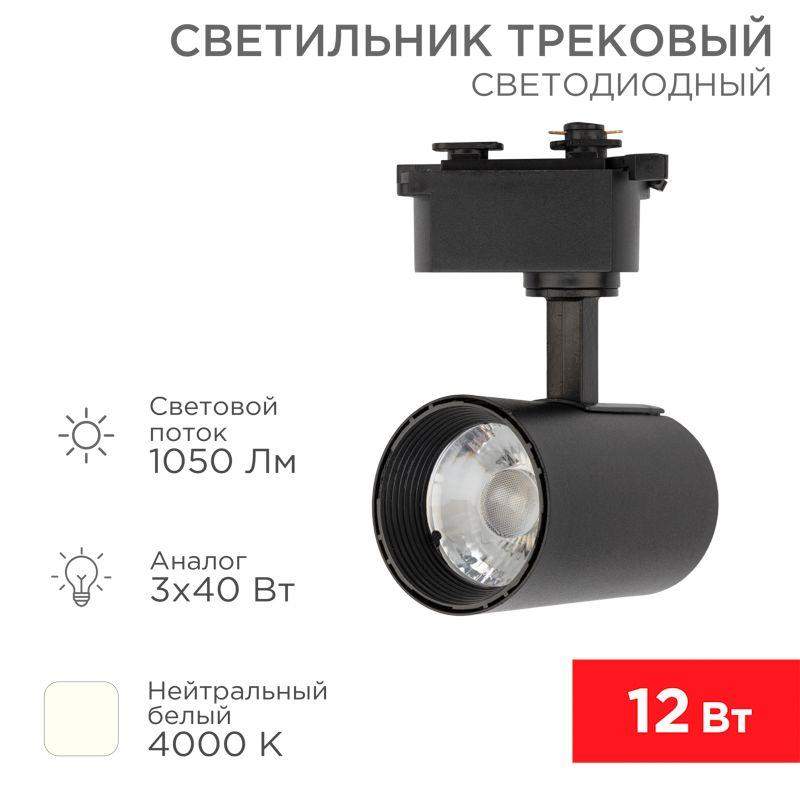 светильник светодиодный стар трек 12вт 4000к 23град. черн. rexant 611-003 от BTSprom.by