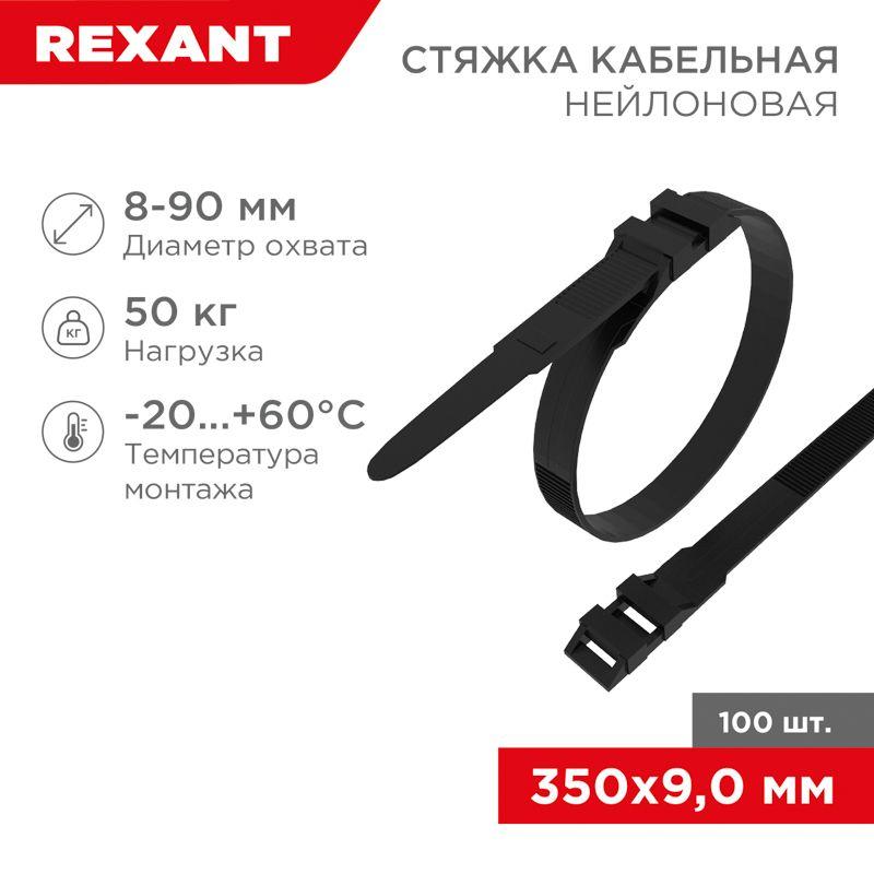 хомут кабельный 9х350 усиленный с двойн. горизонтальным замком nylon-12 черн. (уп.100шт) rexant 07-0359 от BTSprom.by