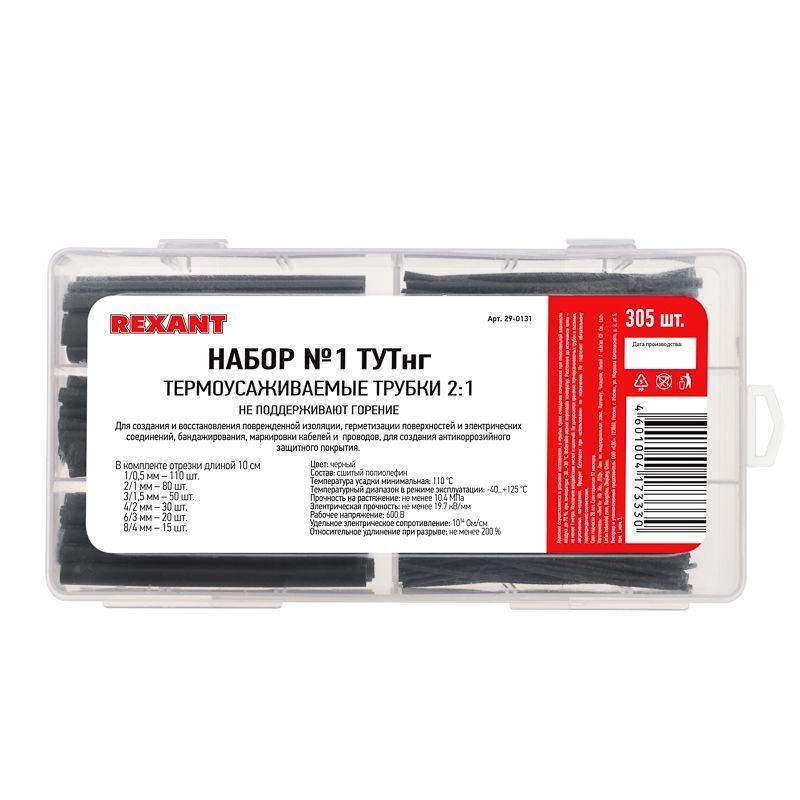 набор трубок термоусадочных тутнг № 1 черн. 305шт rexant 29-0131 от BTSprom.by