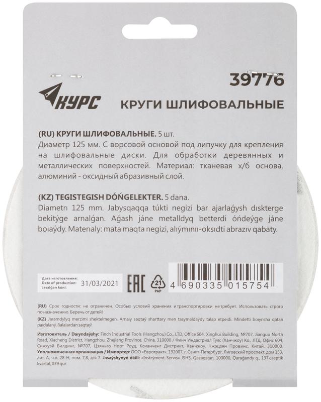  Круг шлифовальный сплошной (липучка) 125мм Р 120 алюм./оксидный (уп.5шт) КУРС 39776 фото в каталоге от BTSprom.by