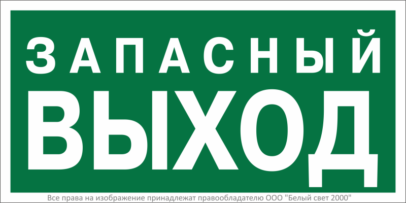 знак безопасности bl-3015b.e43 "запасный выход" белый свет a29407 от BTSprom.by