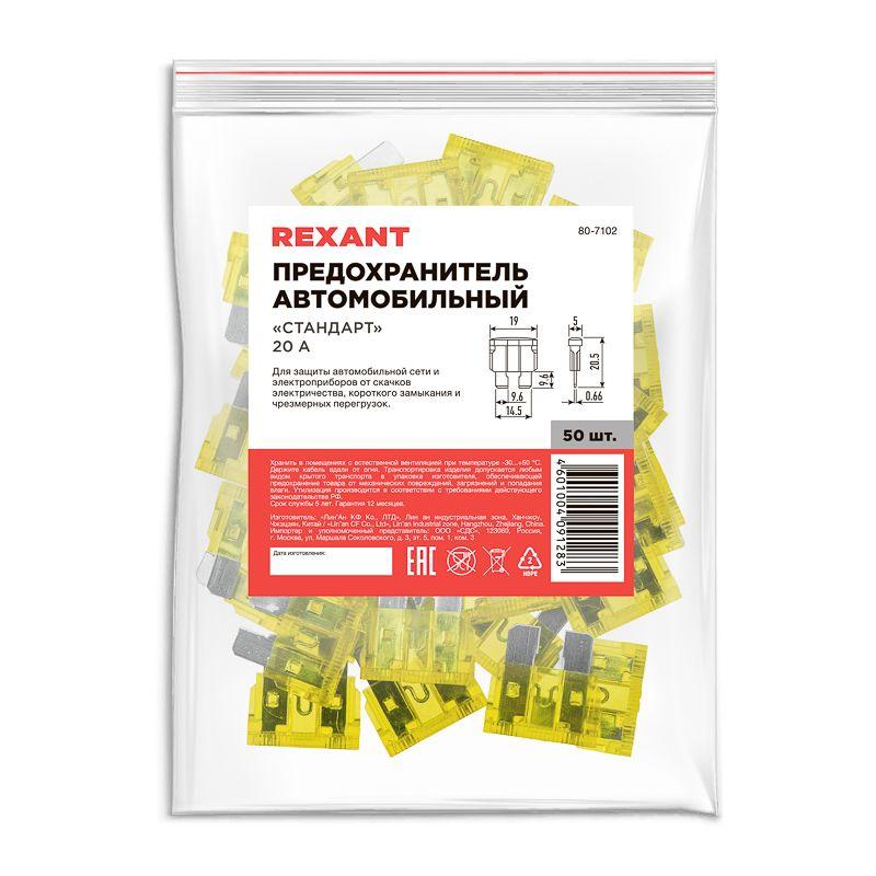  Предохранитель автомобильный "стандарт" 20А Rexant 80-7102 фото в каталоге от BTSprom.by