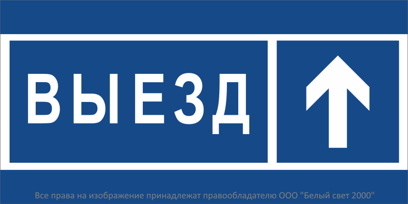 знак безопасности bl-3015.n13"направление к воротам выезда прямо" белый свет a21231 от BTSprom.by