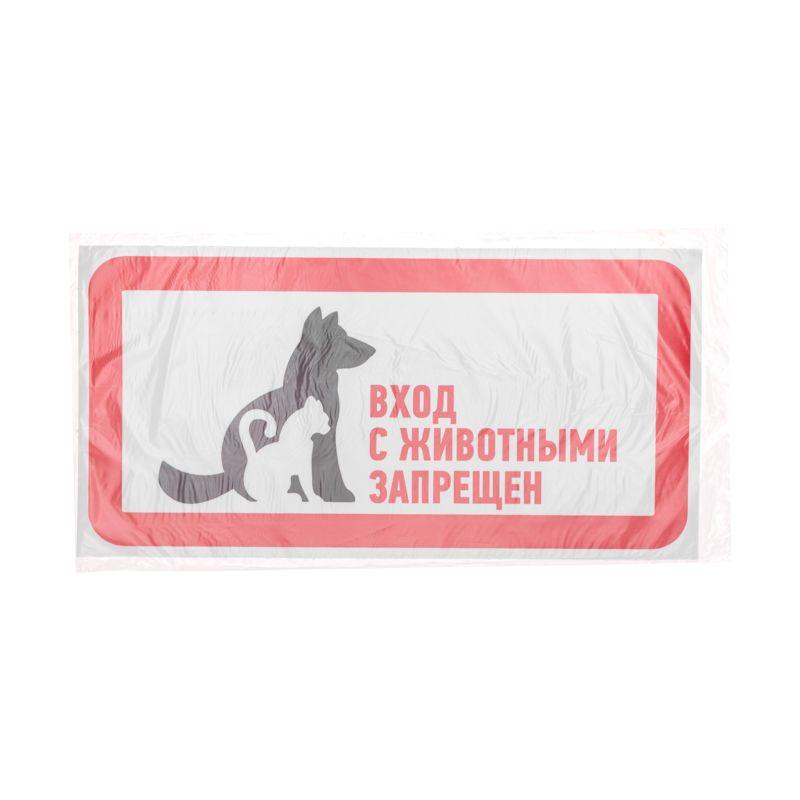 наклейка запрещающий знак "с животными вход запрещен" 300х150мм rexant 56-0040 от BTSprom.by