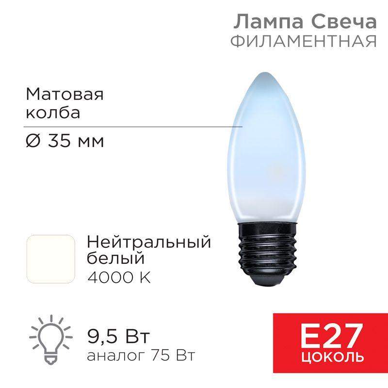 лампа светодиодная филаментная 9.5вт cn35 свеча матовая 4000к нейтр. бел. e27 915лм rexant 604-098 от BTSprom.by