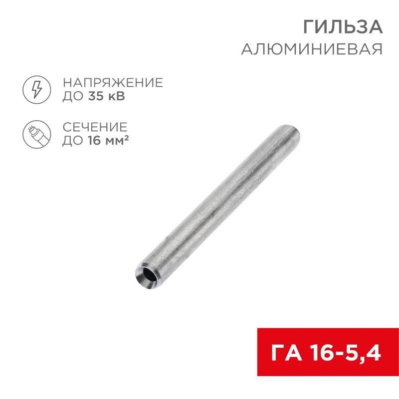 гильза кабельная га 16-5.4 16кв.мм d5.4мм алюм. (уп.100шт) rexant 07-5355-7 от BTSprom.by